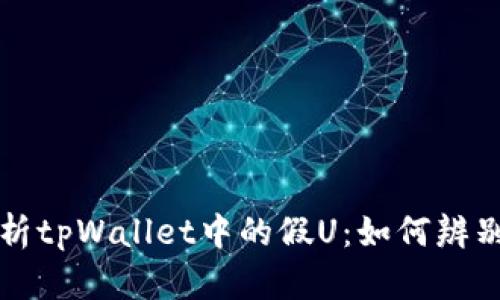 深入解析tpWallet中的假U：如何辨别与防范