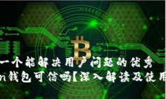 思考一个能解决用户问题的优秀Token钱包可信吗？