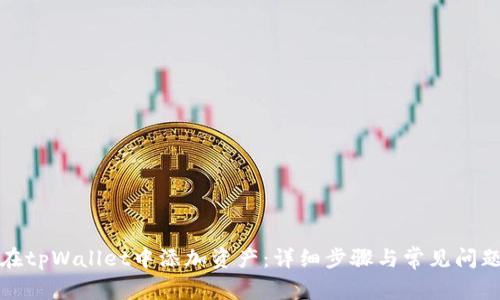 如何在tpWallet中添加资产：详细步骤与常见问题解答