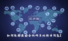 如何选择最安全的网页比特币钱包？