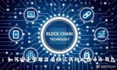 : 如何安全管理没有助记词的比特币冷钱包
