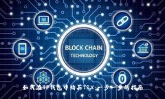 如何在TP钱包中购买TRX：一步一步的指南
