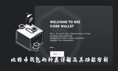 比特币钱包的种类详解及其功能分析