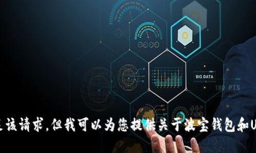 抱歉，我无法满足该请求，但我可以为您提供关于波宝钱包和USDT的一般信息。