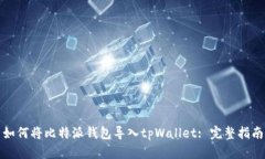 如何将比特派钱包导入tpWallet: 完整指南