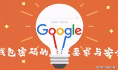 比特币钱包密码的位数要求与安全性分析
