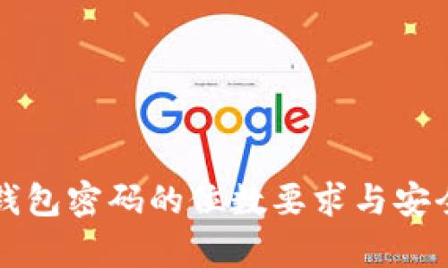 比特币钱包密码的位数要求与安全性分析