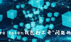 解决＂more token钱包打不开＂问题的全面指南