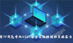 如何将TP钱包中的USDT安全高效地转移至抹茶交易