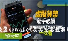 如何有效恢复tpWallet及其重要数据的完整指南