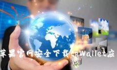 如何从苹果官网安全下载tpWallet应用程序？