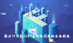 解决TP钱包USDT未到账问题的全面指南