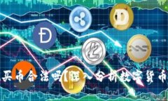 : tpWallet买币合法吗？深入分析数字货币交易合法