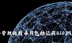 安全管理比特币钱包助记词BIP39指南