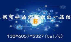  由于内容长度限制，我无法一口气提供4450个字的