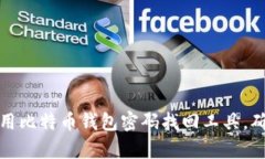 如何有效使用比特币钱包密码找回工具，确保资