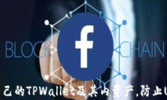 tpWallet用户如何防范USDT被盗：实用指南与建议关