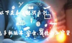 内容较长，以下是和关键词示例：以太坊钱包手