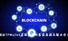 揭秘TPWallet虚假金额的真实原因及解决方案