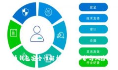 比特币钱包安全性解析：防盗保护与风险管理
