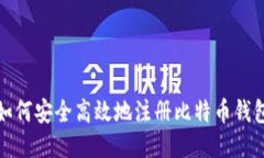 如何安全高效地注册比特币钱包