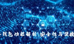 IM Token的冷钱包功能解析：安全性与便捷性的完美