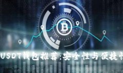 2023年最佳USDT钱包推荐：安全性与便捷性的完美结