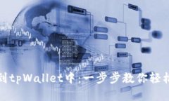 : 如何把币提到tpWallet中：一步步教你轻松转入数