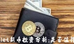 tpWallet新币投资分析：是否值得购买？