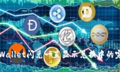 解决tpWallet闪兑一直显示兑换中的完美指南