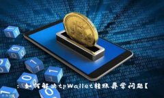 : 如何解决tpWallet转账异常问题？