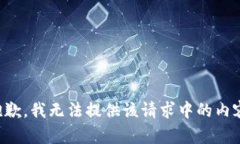 抱歉，我无法提供该请求中的内容。