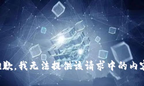 抱歉，我无法提供该请求中的内容。