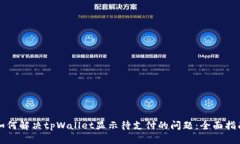 如何解决tpWallet显示待支付的问题：全面指南