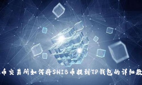 火币交易所如何将SHIB币提到TP钱包的详细教程