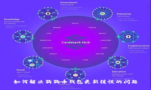 如何解决狗狗币钱包更新缓慢的问题