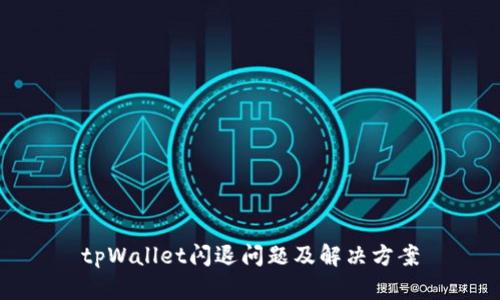 tpWallet闪退问题及解决方案