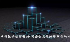 比特币钱包功能详解：如何安全高效地管理你的