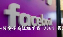  如何安全有效地下载 USDT 钱包？