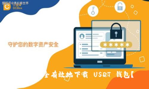  如何安全有效地下载 USDT 钱包？