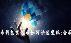 比特币钱包里的币如何快速变现：全面指南