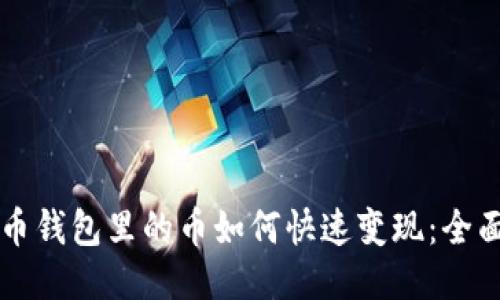 比特币钱包里的币如何快速变现：全面指南