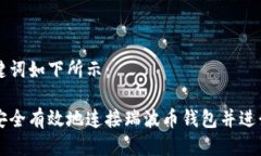与关键词如下所示：如何安全有效地连接瑞波币