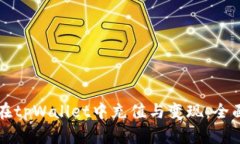如何在tpWallet中充值与变现：全面指南