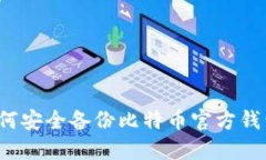 如何安全备份比特币官方钱包？