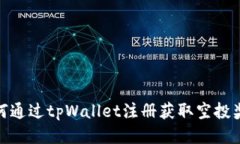 如何通过tpWallet注册获取空投奖励