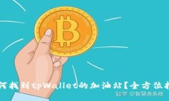 如何找到tpWallet的加油站？全方位指南