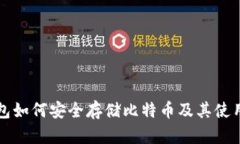 SC钱包如何安全存储比特币及其使用策略