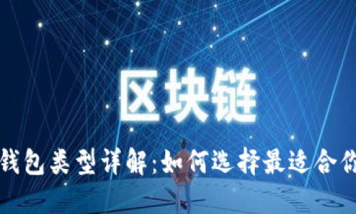 比特币钱包类型详解：如何选择最适合你的钱包