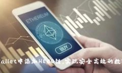 如何在tpWallet中添加HECO链，实现安全高效的数字